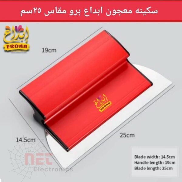 سكينة معجون ابداع برو مقاس 25 سم - سكينة معجون ابداع برو مقاس 25 سم لتشطيب الجدران باحترافية 25 cm Ebdaa Pro putty knife for professional wall finishing