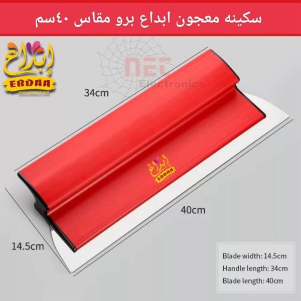 سكينة معجون ابداع برو مقاس 40 سم - سكينة معجون ابداع برو مقاس 40 سم احترافية Ibdaa Pro 40cm putty knife professional tool